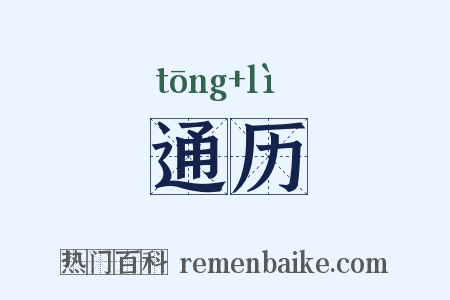 通历是什么意思的图片